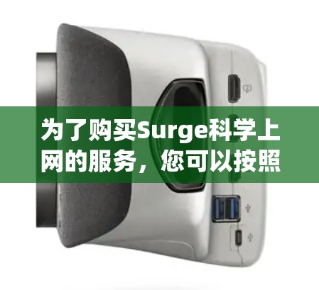 为了购买Surge科学上网的服务，您可以按照以下步骤操作