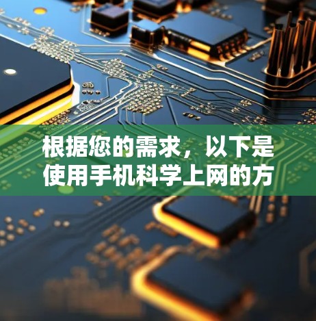 根据您的需求，以下是使用手机科学上网的方法
