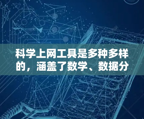科学上网工具是多种多样的，涵盖了数学、数据分析、绘图、数值计算等多种领域。以下是对这些工具的总结和推荐