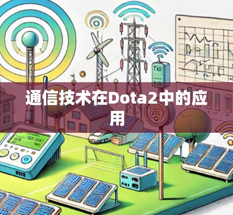 通信技术在Dota2中的应用