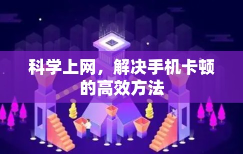 科学上网，解决手机卡顿的高效方法