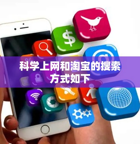 科学上网和淘宝的搜索方式如下