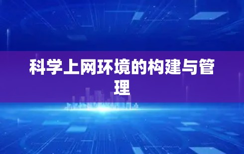 科学上网环境的构建与管理