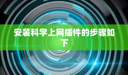 安装科学上网插件的步骤如下