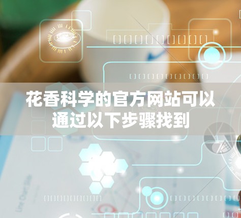 花香科学的官方网站可以通过以下步骤找到