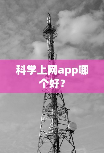 科学上网app哪个好？