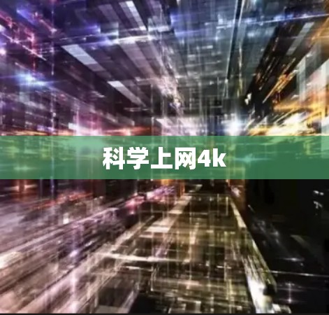 科学上网4k