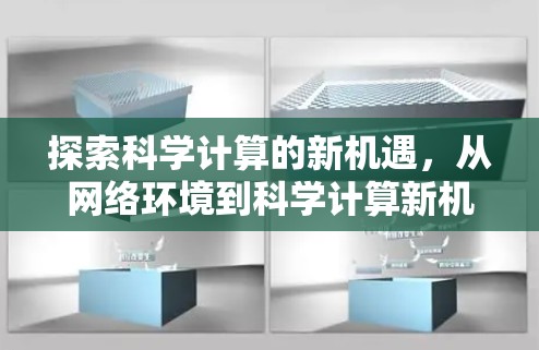 探索科学计算的新机遇，从网络环境到科学计算新机遇