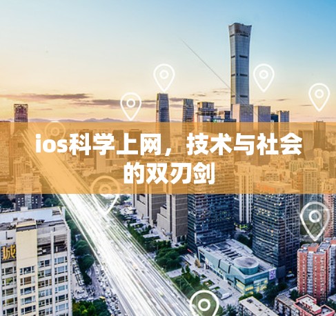 ios科学上网，技术与社会的双刃剑