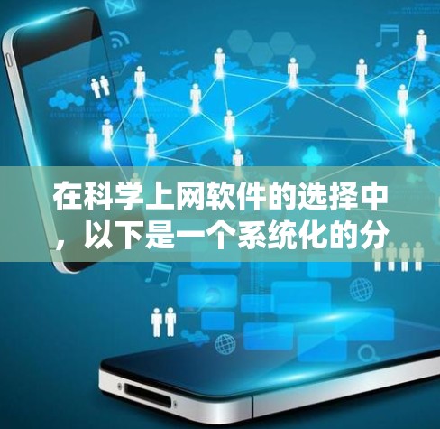 在科学上网软件的选择中，以下是一个系统化的分析和推荐，帮助您根据需求和预算做出最佳选择