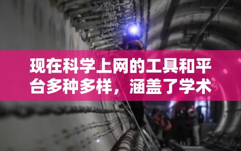 现在科学上网的工具和平台多种多样，涵盖了学术研究、在线实验室、学术资源和其他科学用途。以下是一些推荐的网站和平台，帮助您进行科学上网