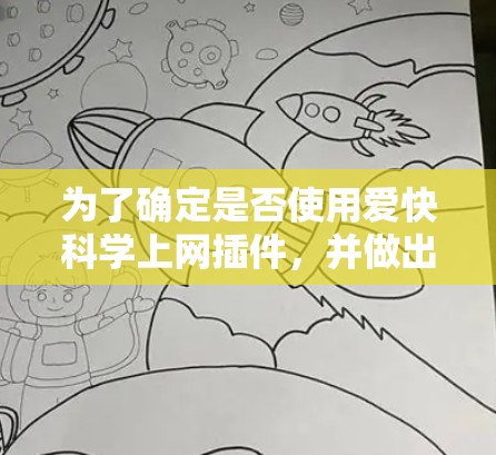 为了确定是否使用爱快科学上网插件，并做出相应的操作，可以按照以下步骤进行