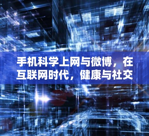 手机科学上网与微博，在互联网时代，健康与社交的双重奏