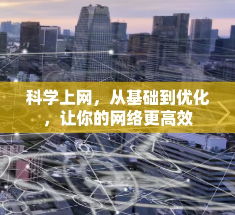 科学上网，从基础到优化，让你的网络更高效