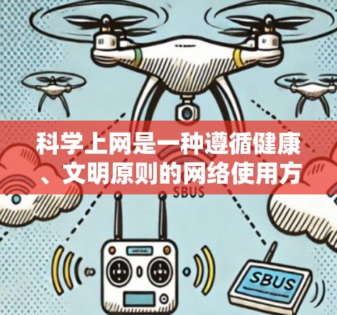科学上网是一种遵循健康、文明原则的网络使用方式，确保不涉及有害内容、不传播虚假信息、不使用暴力工具等。以下是一步步的科学上网指南