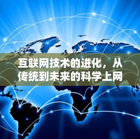 互联网技术的进化，从传统到未来的科学上网新范式