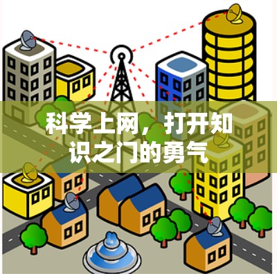 科学上网，打开知识之门的勇气