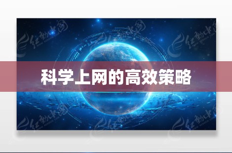 科学上网的高效策略
