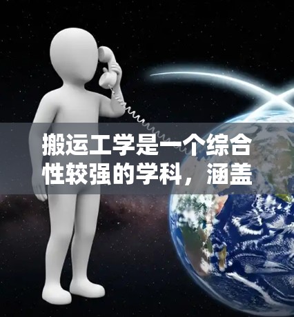 搬运工学是一个综合性较强的学科，涵盖了搬运工具的设计、材料选择、力学分析、安全措施以及实际应用中的技术应用。以下是对搬运工学的详细总结