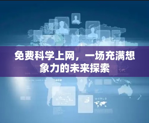 免费科学上网，一场充满想象力的未来探索
