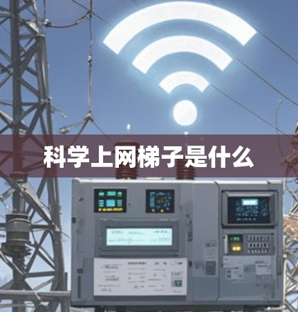 科学上网梯子是什么