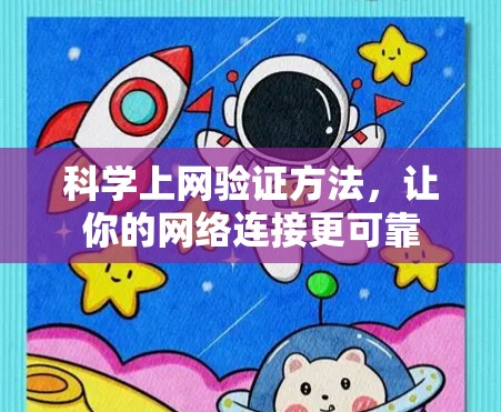 科学上网验证方法，让你的网络连接更可靠