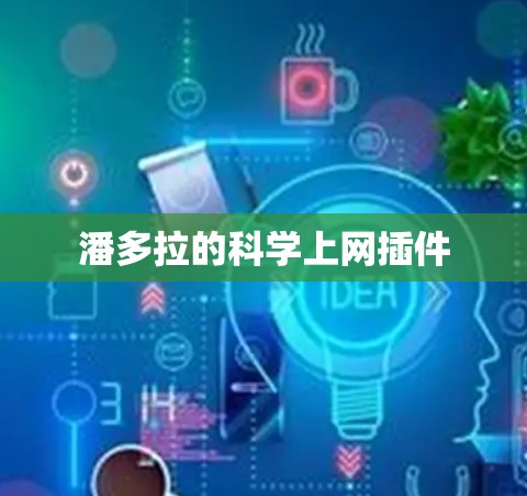 潘多拉的科学上网插件
