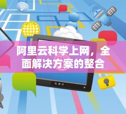 阿里云科学上网，全面解决方案的整合