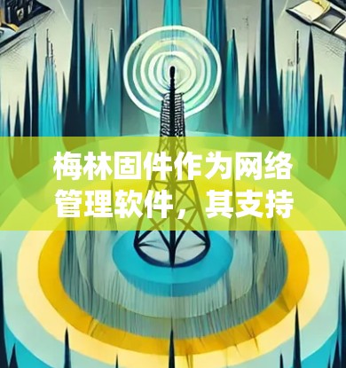 梅林固件作为网络管理软件，其支持性依赖于软件和系统版本的更新。如果在特定版本或配置下，梅林固件无法支持科学上网，可能是由于以下原因之一