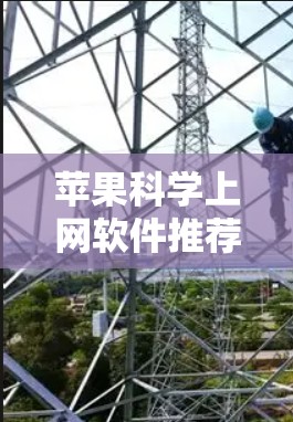 苹果科学上网软件推荐