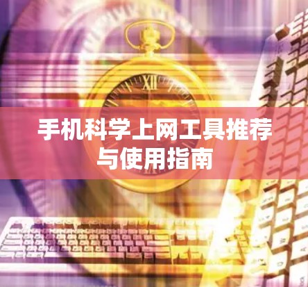 手机科学上网工具推荐与使用指南