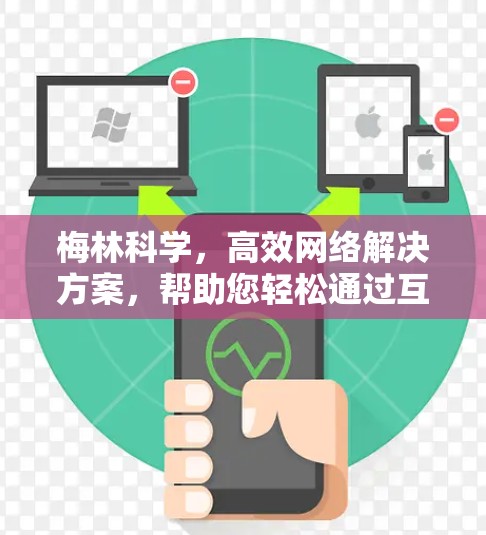 梅林科学，高效网络解决方案，帮助您轻松通过互联网