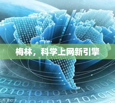 梅林，科学上网新引擎