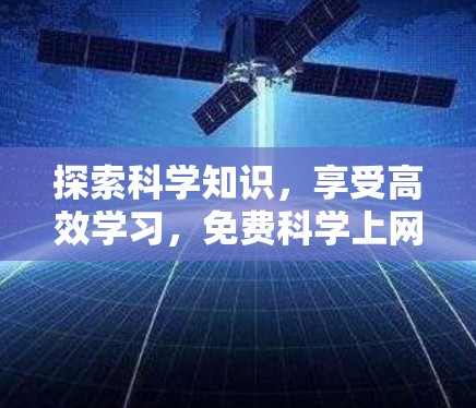 探索科学知识，享受高效学习，免费科学上网的软件推荐与使用指南
