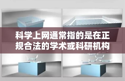 科学上网通常指的是在正规合法的学术或科研机构、大学或机构提供的环境中进行的。这些平台提供丰富的科学资源，包括论文、数据、实验和研究项目。以下是一些正规合法科学上网的建议