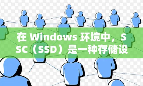 在 Windows 环境中，SSC（SSD）是一种存储设备，可以用于存储文件和数据。如果你想在 PC 上使用 SSPC（SSC 的 PC 版本）以下是一些常用方法