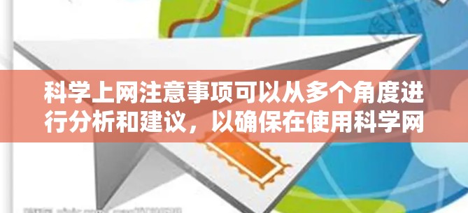 科学上网注意事项可以从多个角度进行分析和建议，以确保在使用科学网上的资源时的权益保护和合规。以下是一个清晰的总结，涵盖主要的注意事项
