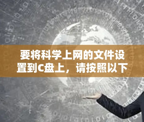 要将科学上网的文件设置到C盘上，请按照以下步骤操作