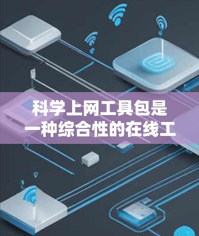 科学上网工具包是一种综合性的在线工具包，主要功能涵盖科学计算、数据分析和图形绘制。以下是其主要特点和功能