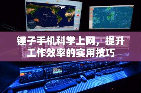 锤子手机科学上网，提升工作效率的实用技巧