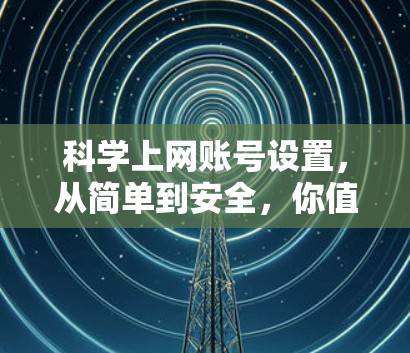 科学上网账号设置，从简单到安全，你值得知道