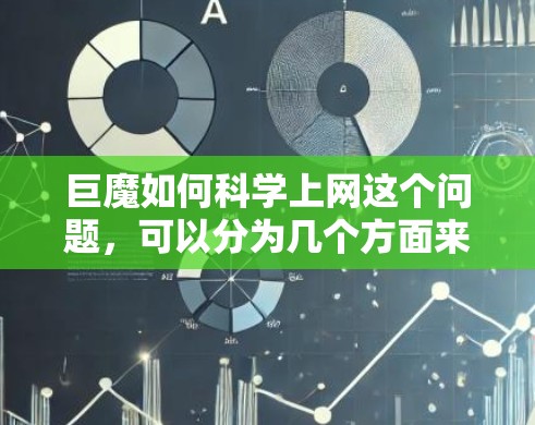 巨魔如何科学上网这个问题，可以分为几个方面来解释