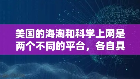 美国的海淘和科学上网是两个不同的平台，各自具有不同的特点和用途