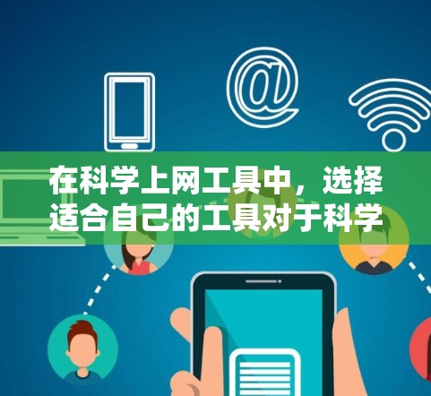 在科学上网工具中，选择适合自己的工具对于科学计算和数据分析至关重要。以下是一些推荐的工具，并根据你的需求进行选择