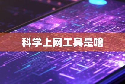 科学上网工具是啥