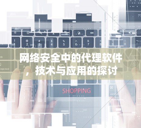 网络安全中的代理软件，技术与应用的探讨