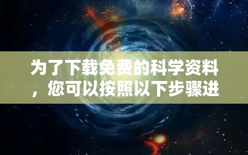 为了下载免费的科学资料，您可以按照以下步骤进行
