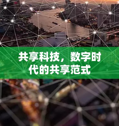 共享科技，数字时代的共享范式