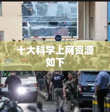 十大科学上网资源如下