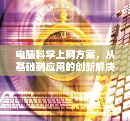 电脑科学上网方案，从基础到应用的创新解决方案